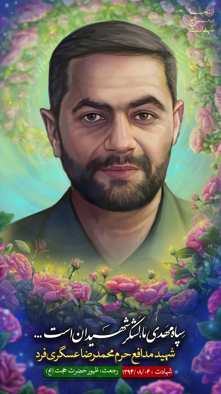 تصویرسازی چهره شهید مدافع حرم محمدرضا عسگری فرد